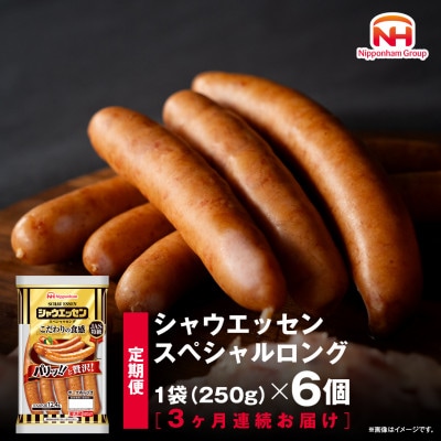 【毎月定期便】【ふるさと納税】シャウエッセン スペシャル ロング 250g 6袋_00606_全3回