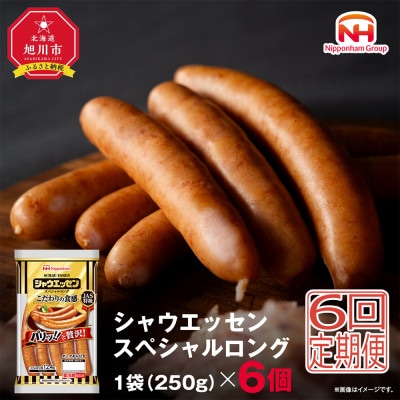 【毎月定期便】【ふるさと納税】シャウエッセン スペシャル ロング 250g 6袋_00607_全6回