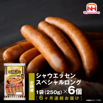 【毎月定期便】【ふるさと納税】シャウエッセン スペシャル ロング 250g 6袋_00607_全6回
