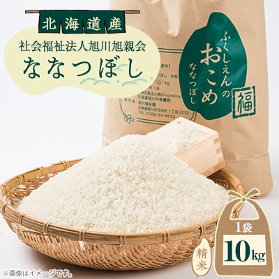 ふくしえんのおこめ(ななつぼし) 10kg×1袋_01889