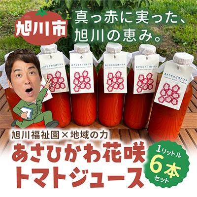 花咲トマトジュース　6本セット(1L)_01893