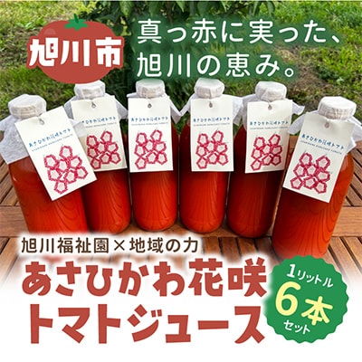 花咲トマトジュース　6本セット(1L)_01893
