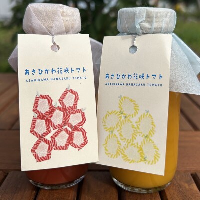 あさひかわ花咲くトマト2種2本セット(赤180ml×1本、黄180ml×1本)_04737