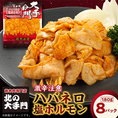 【北海道旭川市製造】北の大手門 ハバネロ塩ホルモン 激辛 ホルモン 180g×8パック_01450