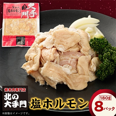【北海道旭川市製造】北の大手門 塩ホルモン  180g×8パック_01447