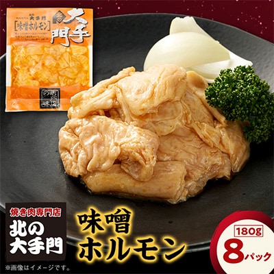 【北海道旭川市製造】北の大手門 味噌 ホルモン 180g×8パック_01448