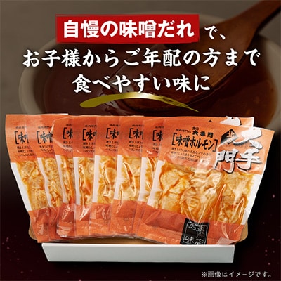 【北海道旭川市製造】北の大手門 味噌 ホルモン 180g×8パック_01448