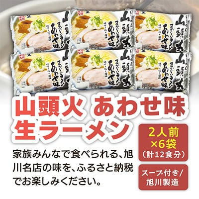 旭川生ラーメン山頭火あわせ味ラーメン味噌×塩×醤油スープ付1袋2人前×6袋藤原製麺製造_01530