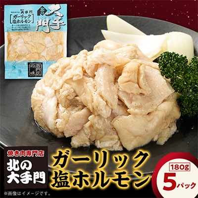 【北海道旭川市製造】北の大手門 ガーリック塩ホルモン 180g×5パック_01848
