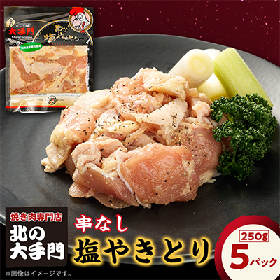 【北海道旭川市製造】北の大手門 串なし塩やきとり 250g×5パック_01854