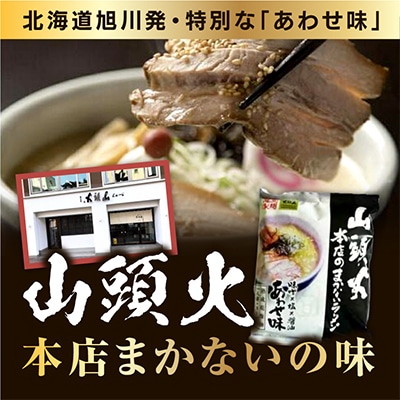 藤原製麺旭川製造山頭火本店まかないラーメンあわせ味味噌・醤油・塩1箱10袋入×2箱_02128
