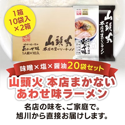 藤原製麺旭川製造山頭火本店まかないラーメンあわせ味味噌・醤油・塩1箱10袋入×2箱_02128