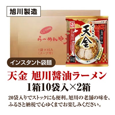 藤原製麺 旭川製造 らーめんや 天金 旭川醤油 インスタント袋麺 1箱(10袋入)×2箱_02129