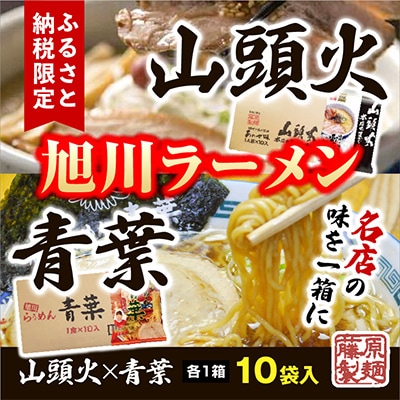藤原製麺旭川製造山頭火あわせラーメン1箱10袋入/青葉醤油ラーメン1箱10袋入乾麺_02133