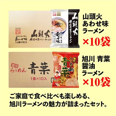 藤原製麺旭川製造山頭火あわせラーメン1箱10袋入/青葉醤油ラーメン1箱10袋入乾麺_02133