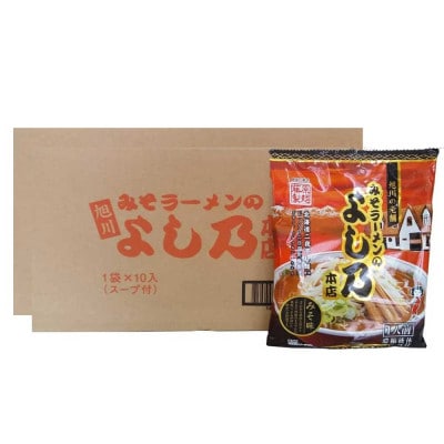 藤原製麺 旭川製造 よし乃 味噌ラーメン 1箱(10袋入)×2箱 インスタント袋麺_02136