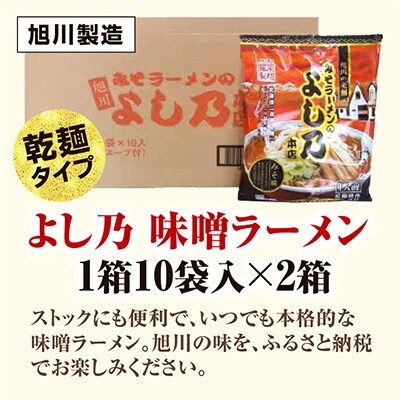 藤原製麺 旭川製造 よし乃 味噌ラーメン 1箱(10袋入)×2箱 インスタント袋麺_02136