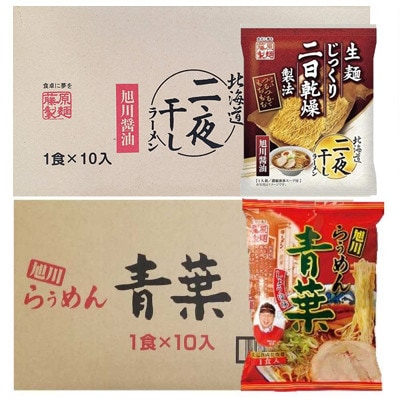 藤原製麺旭川製造旭川醤油ラーメン1箱(10袋入)/青葉醤油ラーメン1箱(10袋入)乾麺_02139