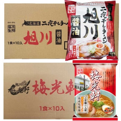 藤原製麺旭川製造旭川醤油ラーメン1箱(10袋入)/梅光軒醤油ラーメン1箱(10袋入)乾麺_02142