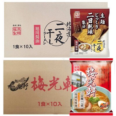 藤原製麺旭川製造旭川醤油ラーメン1箱(10袋入)/梅光軒醤油ラーメン1箱(10袋入)乾麺_02142