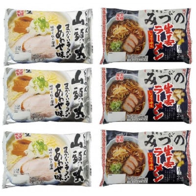 藤原製麺製造 旭川 生ラーメンセット (山頭火あわせラーメン、みづのラーメン)_02907