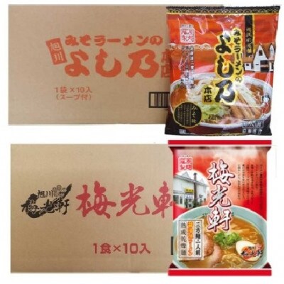 藤原製麺旭川製造よし乃味噌ラーメン1箱(10袋入)/ 梅光軒 醤油ラーメン1箱(10袋入)_3496
