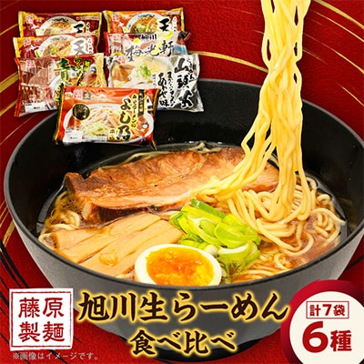 旭川生ラーメン 青葉、よし乃、天金味噌、山頭火、梅光軒、×各1袋、天金醤油×2袋 計7袋_03831
