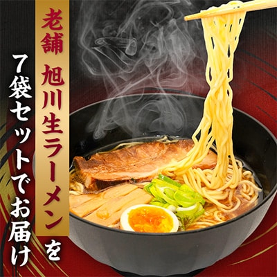 旭川生ラーメン 青葉、よし乃、天金味噌、山頭火、梅光軒、×各1袋、天金醤油×2袋 計7袋_03831