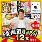 北海道 ラーメン乾麺(袋麺)12種類セット 旭川ラーメン 札幌ラーメン 函館ラーメン_03828