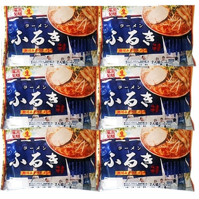 旭川生ラーメン ふるき味噌ラーメン ラーメンスープ付 1袋2人前×6袋 藤原製麺製造_05724