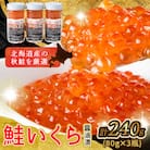 美味手造りいくら醤油漬け240g(80g×3瓶)_01697