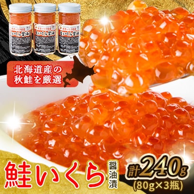 美味手造りいくら醤油漬け240g(80g×3瓶)_01697