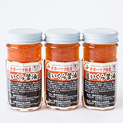 美味手造りいくら醤油漬け240g(80g×3瓶)_01697