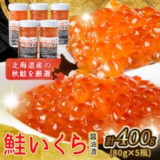 厳選手造り特製いくら醤油漬け瓶 400g(80g&times;5瓶)_01698