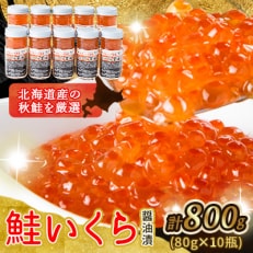 特製いくら醤油漬け 800g(80g&times;10瓶)_01699