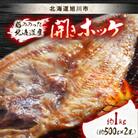 手造り 脂ののった北海道産開きホッケ約1kg(約500g×2尾)セット_01700