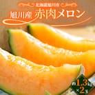 旭川産赤肉メロン　2玉(2026年7月下旬発送開始予定)_03905