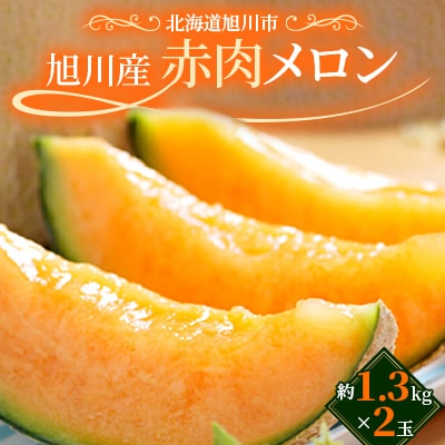 旭川産赤肉メロン　2玉(2025年7月下旬発送開始予定)_03905