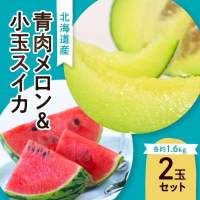 先行受付　北海道産青肉メロン・小玉スイカ(各約1.6kg×1玉)_02065