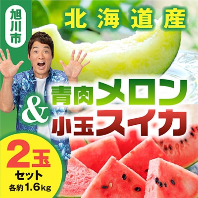 先行受付　北海道産青肉メロン・小玉スイカ(各約1.6kg×1玉)_02065