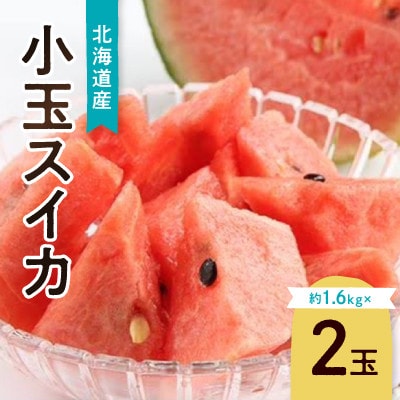 先行受付　北海道産小玉スイカ約1.6kg×2玉_02063