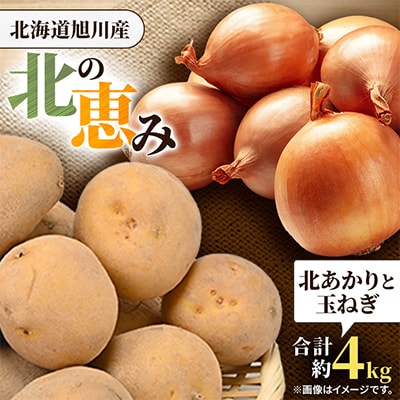 訳あり・不揃い 北の恵み じゃがいも(きたあかり)&玉ねぎ 合計約4kg_04660