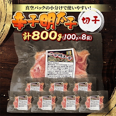 【北海道旭川市】辛子明太子　切子800g(100g×8袋)_05927