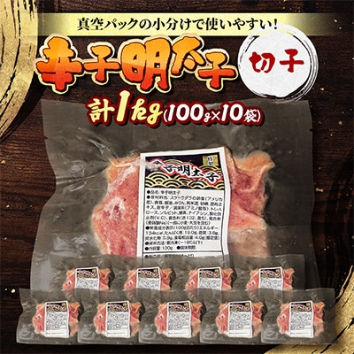 【北海道旭川市】辛子明太子　切子1kg(100g×10袋)_05879