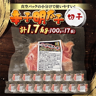 【北海道旭川市】辛子明太子　切子1.7kg(100g×17袋)_05929