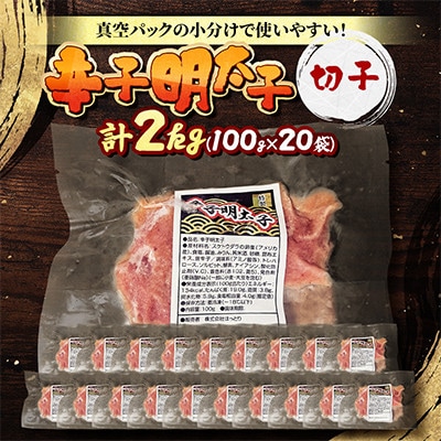 【北海道旭川市】辛子明太子　切子2kg(100g×20袋)_05928
