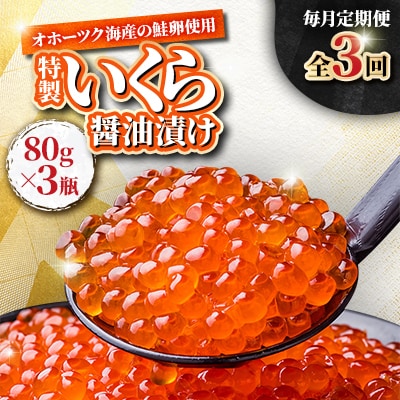 【毎月定期便】特製いくら醤油漬け 80g×3瓶_05209全3回