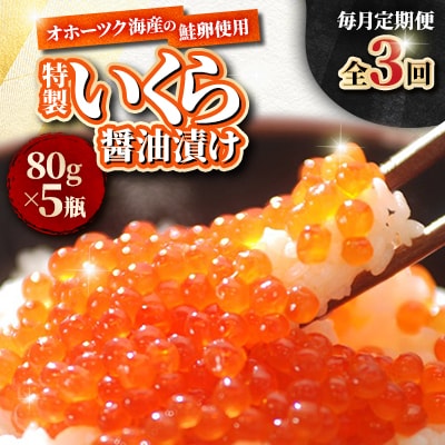 【毎月定期便】手造り特製いくら醤油漬け 80g×5瓶_05207全3回