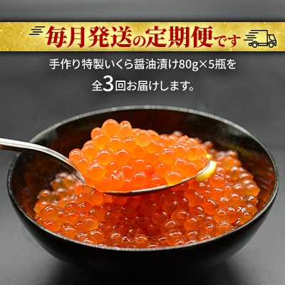 【毎月定期便】手造り特製いくら醤油漬け 80g×5瓶_05207全3回