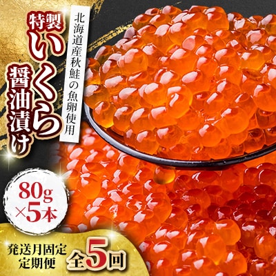 【発送月固定定期便】美味しい人気の特製いくら醤油漬け 80g×5本_05208全5回 | ふるさと納税のお礼品